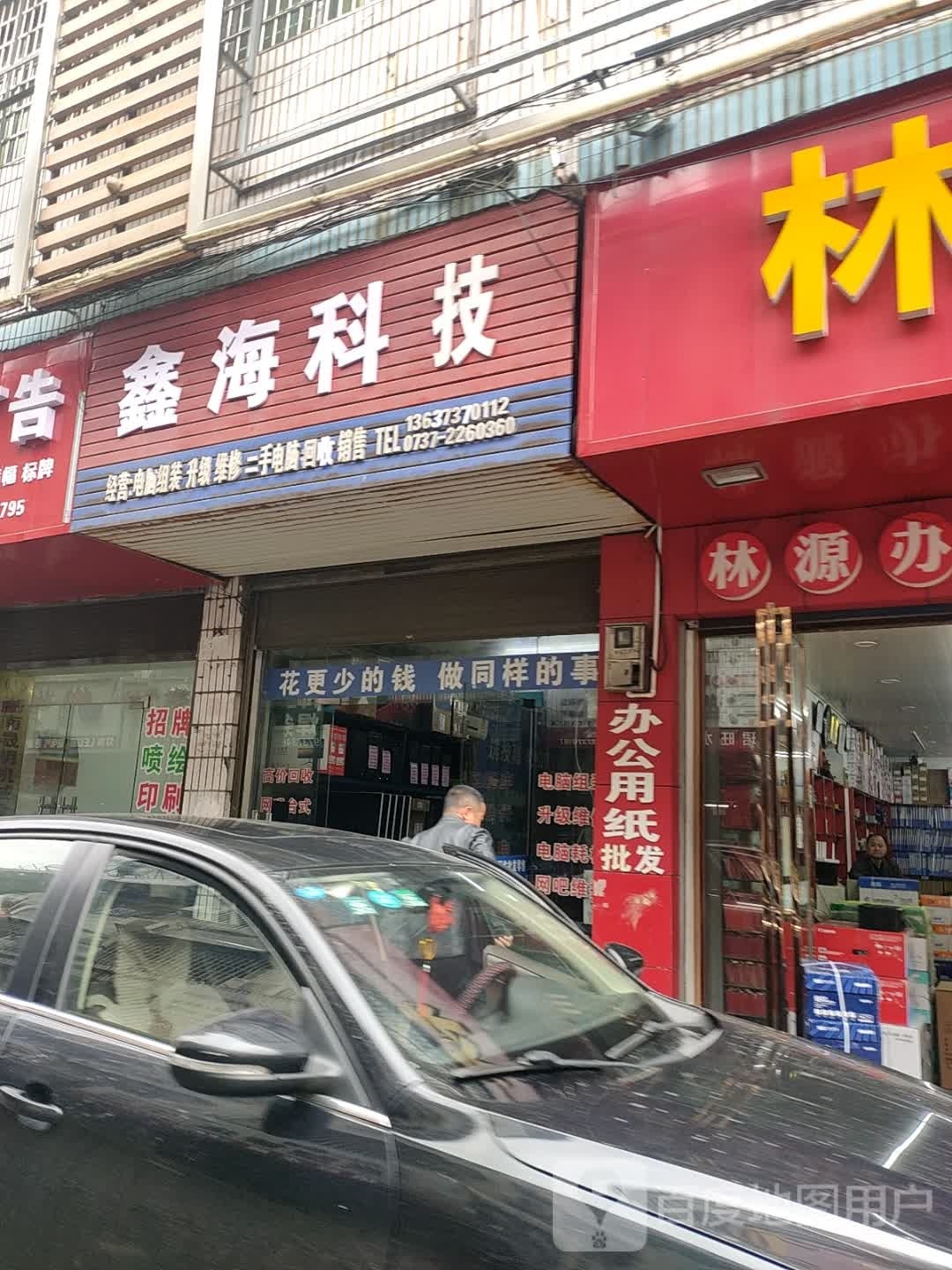 鑫海科技