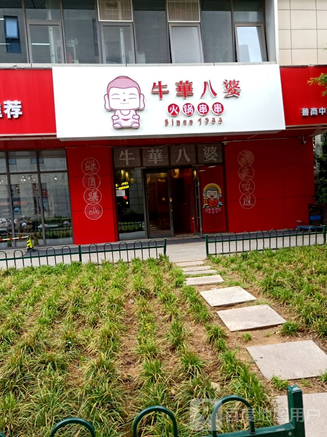 八栲喳华牛婆火锅串串(汶河路店)