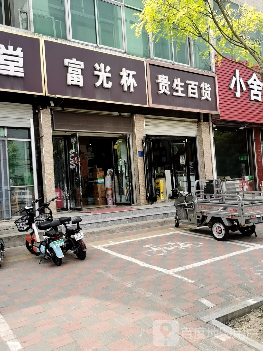 贵生百货