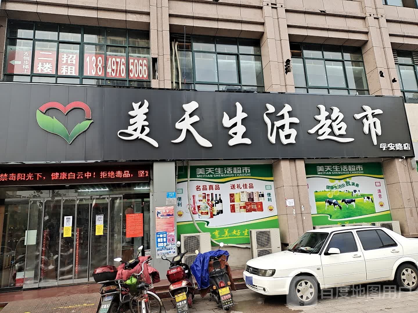 美天生活超市(平安路店)