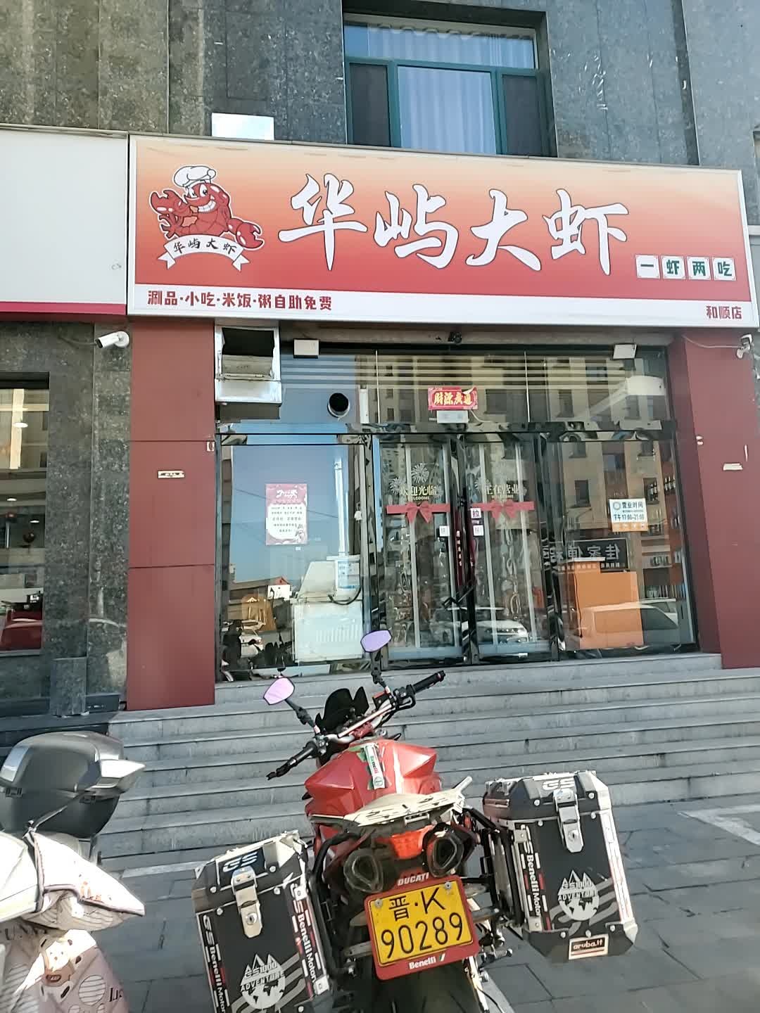 华屿大虾