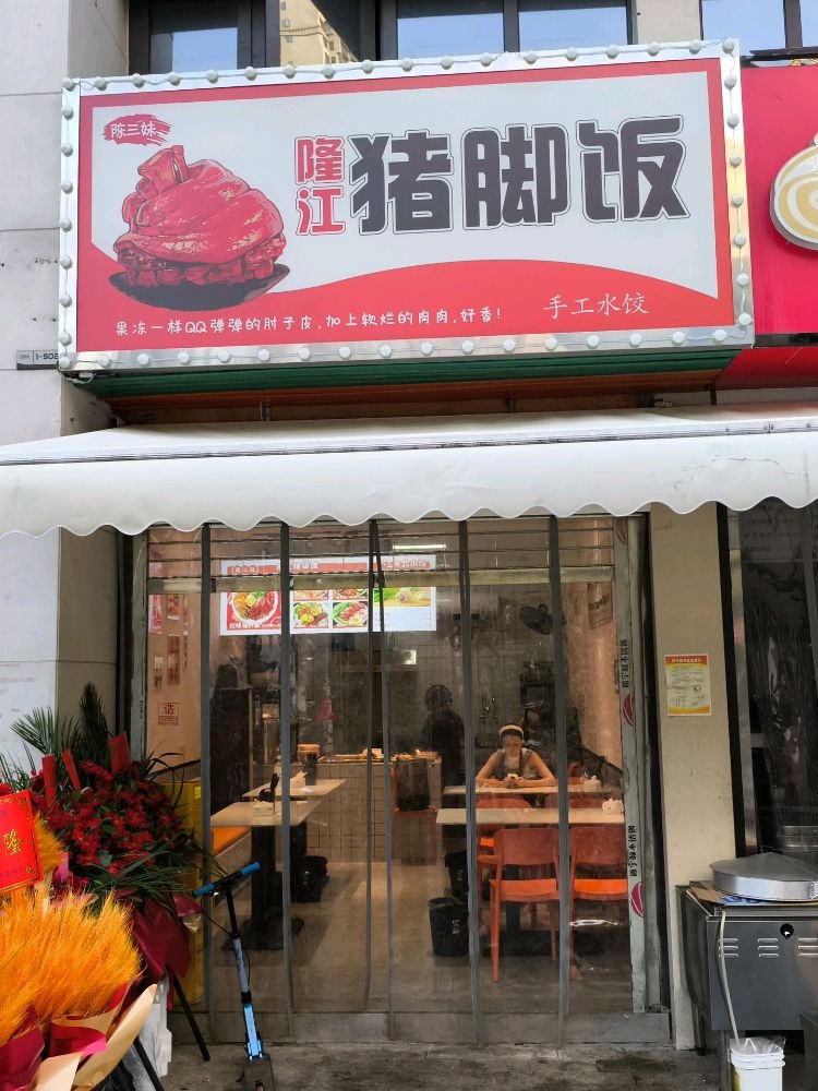 陈三妹隆江猪脚饭(公馆三号店)