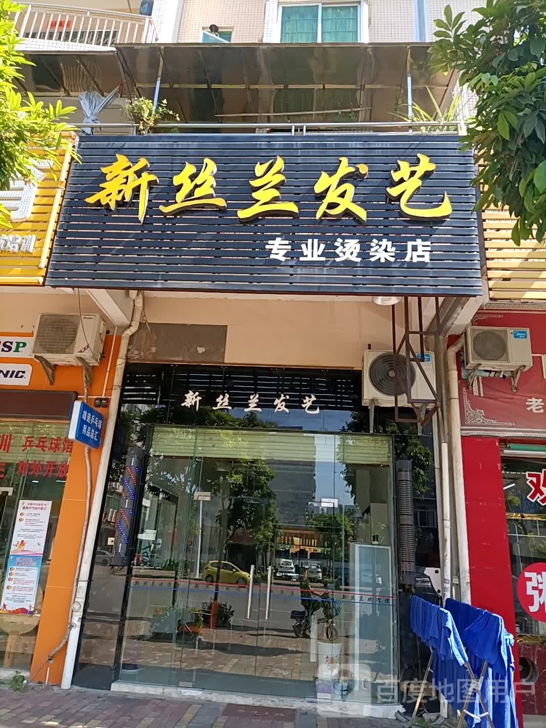 新丝兰发艺专业烫染店