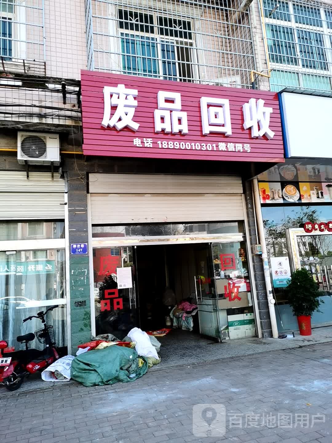 废品回收