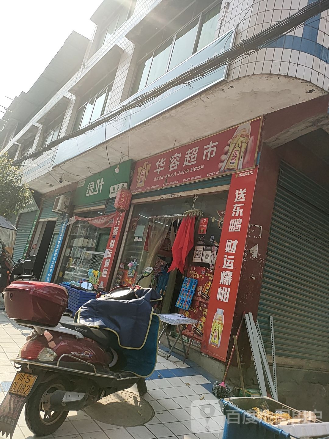 华容超市(万白路店)