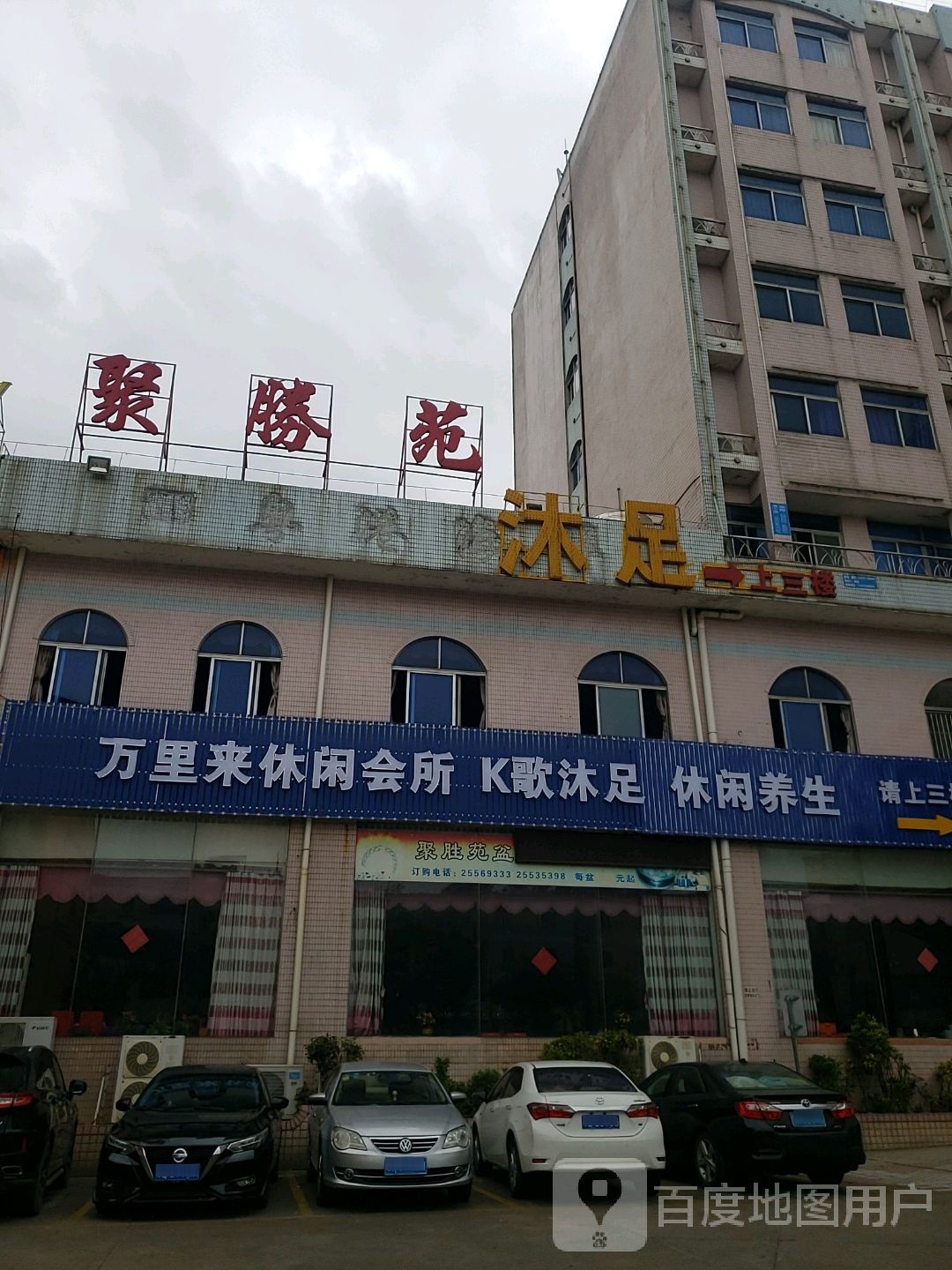 万里来休闲会所