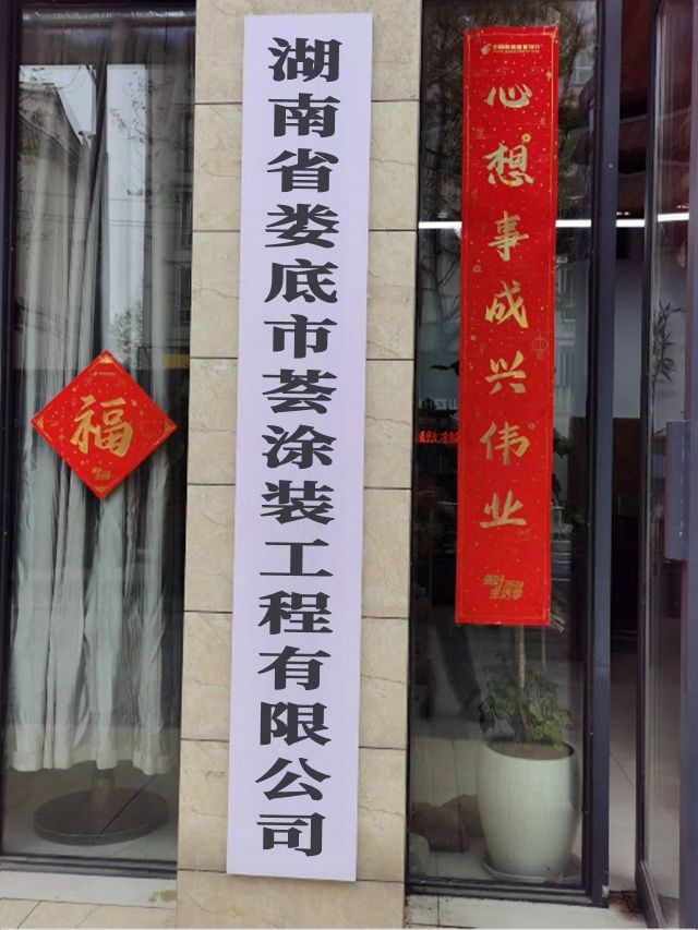 湖南省娄底市荟涂装工程有限公司