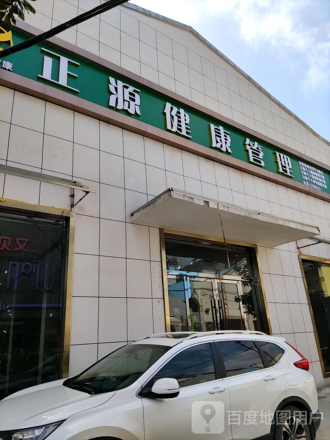 正源健康管理