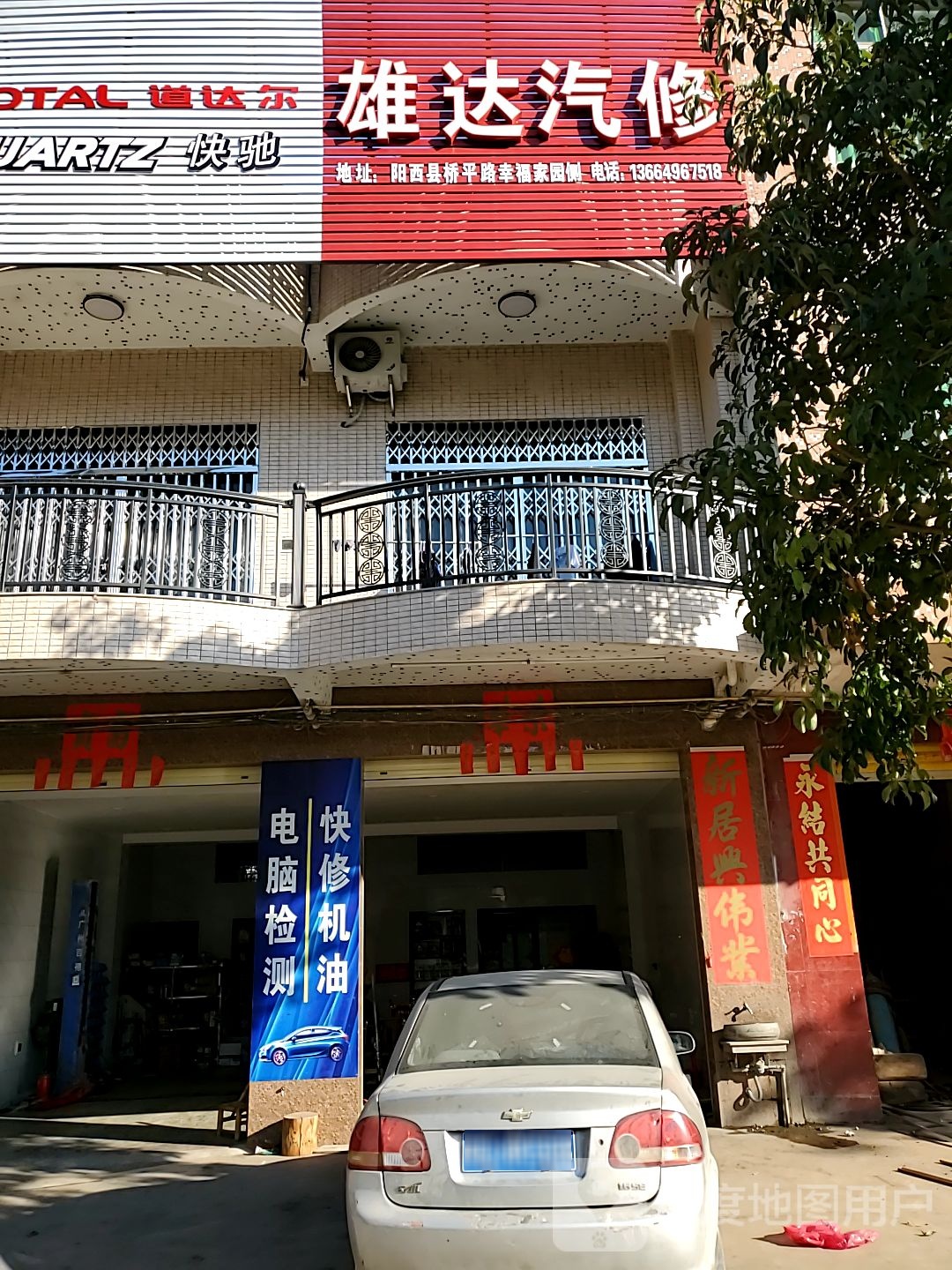 雄达汽修