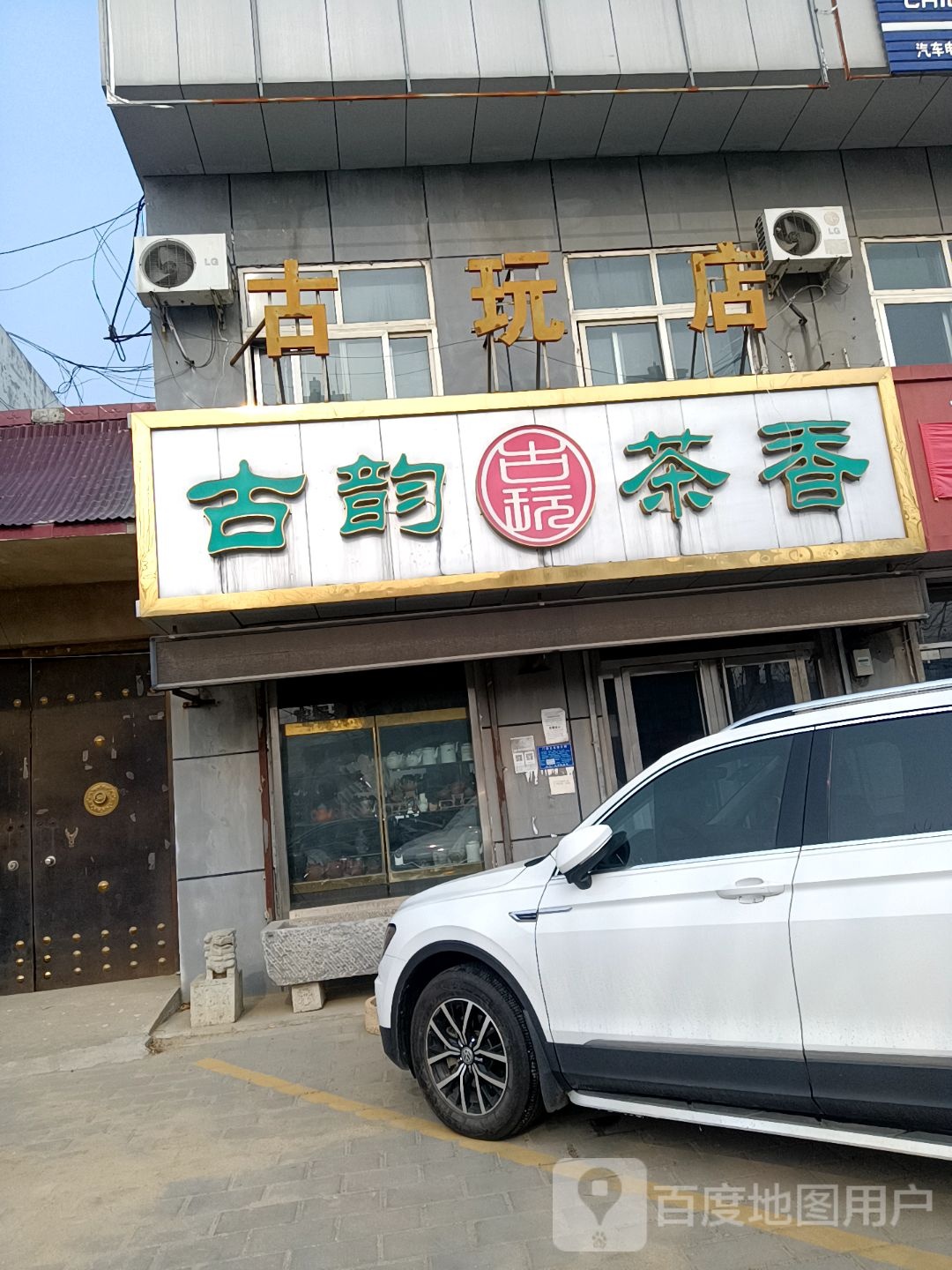 古韵茶香古玩店