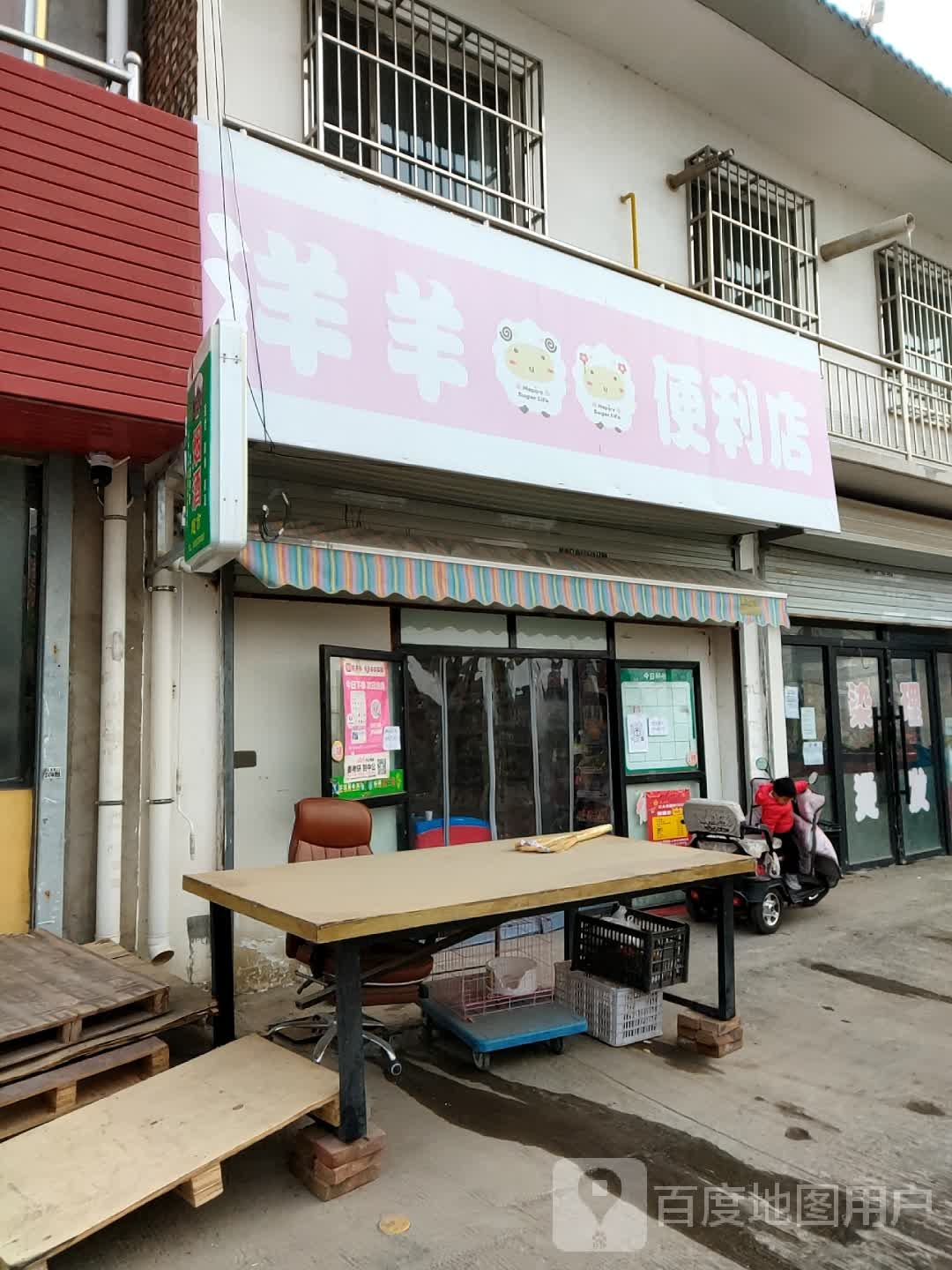 羊洋便利店