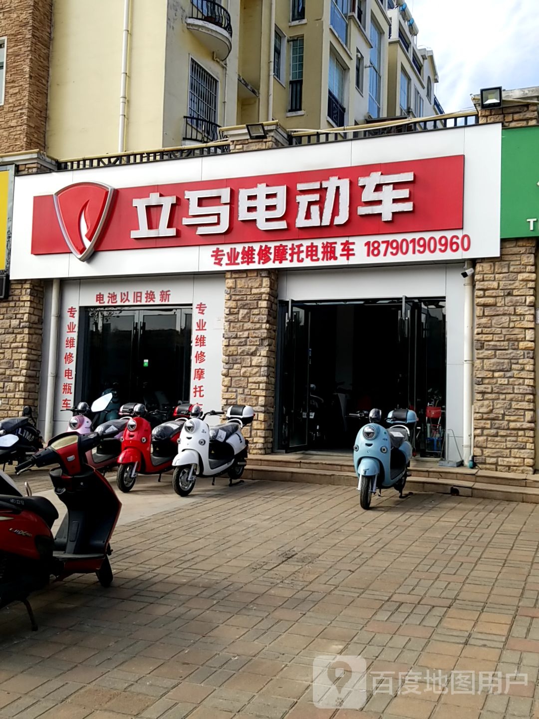 立马电动车(龙东路店)