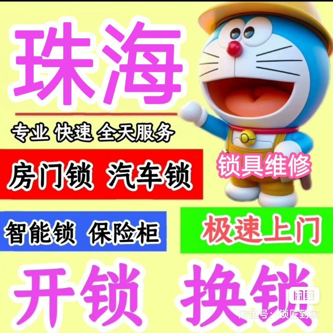 珠海市众兴开锁服务有限公司