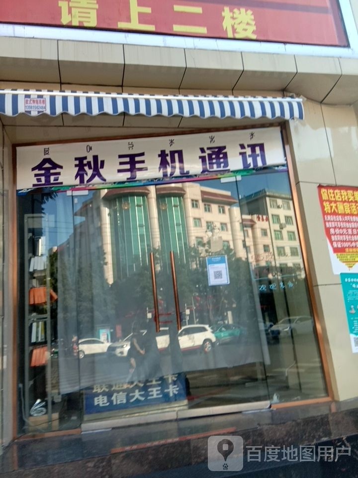 金秋手机通讯