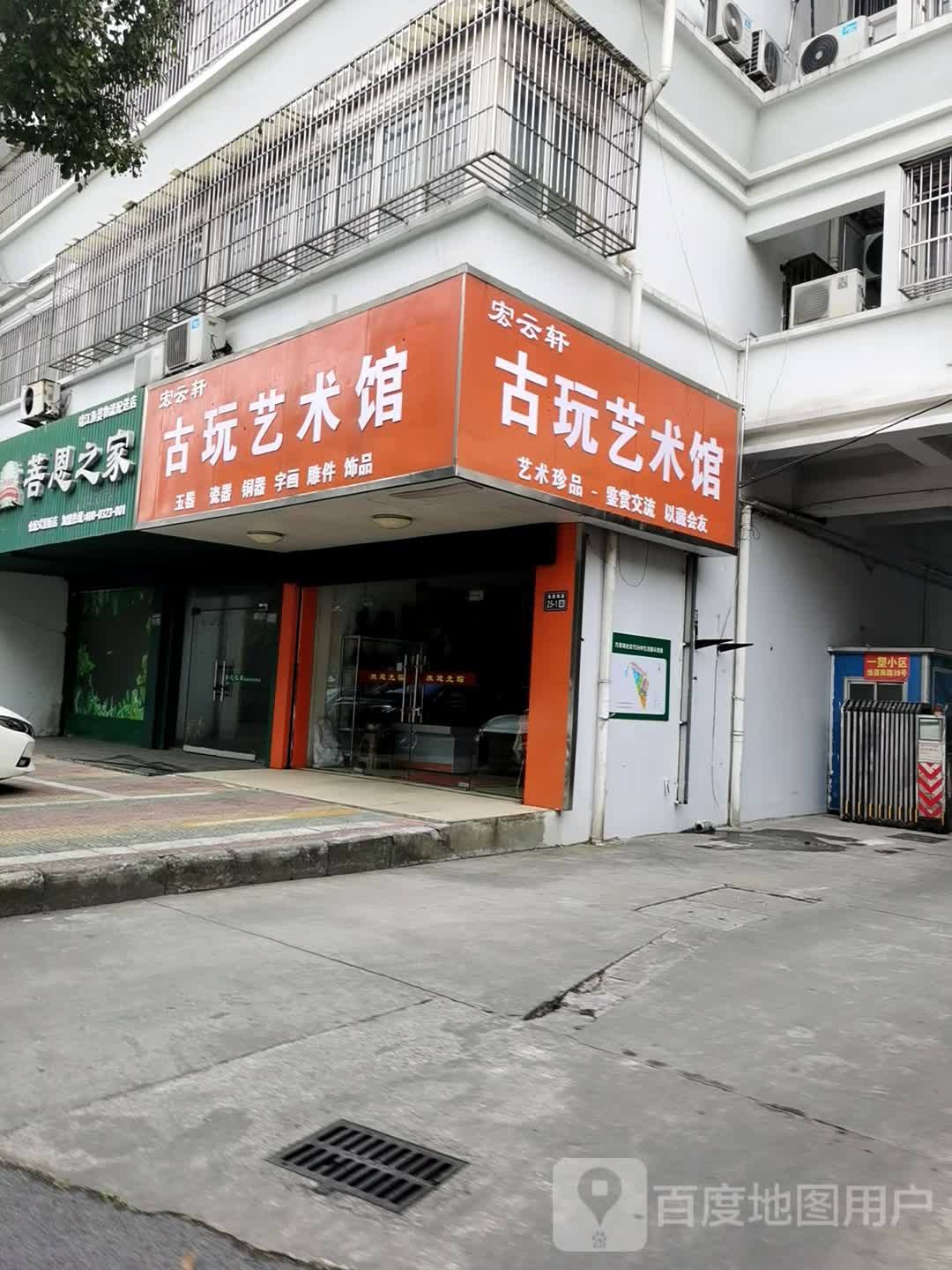 宏云轩古玩艺术馆