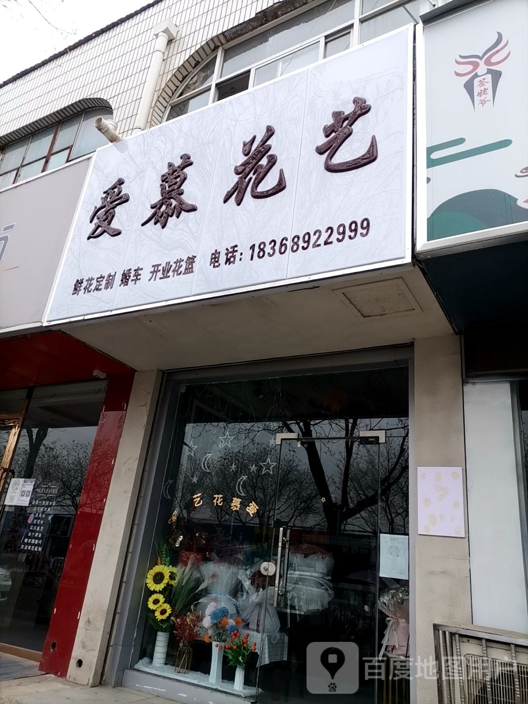 爱慕花艺(长庆大道店)