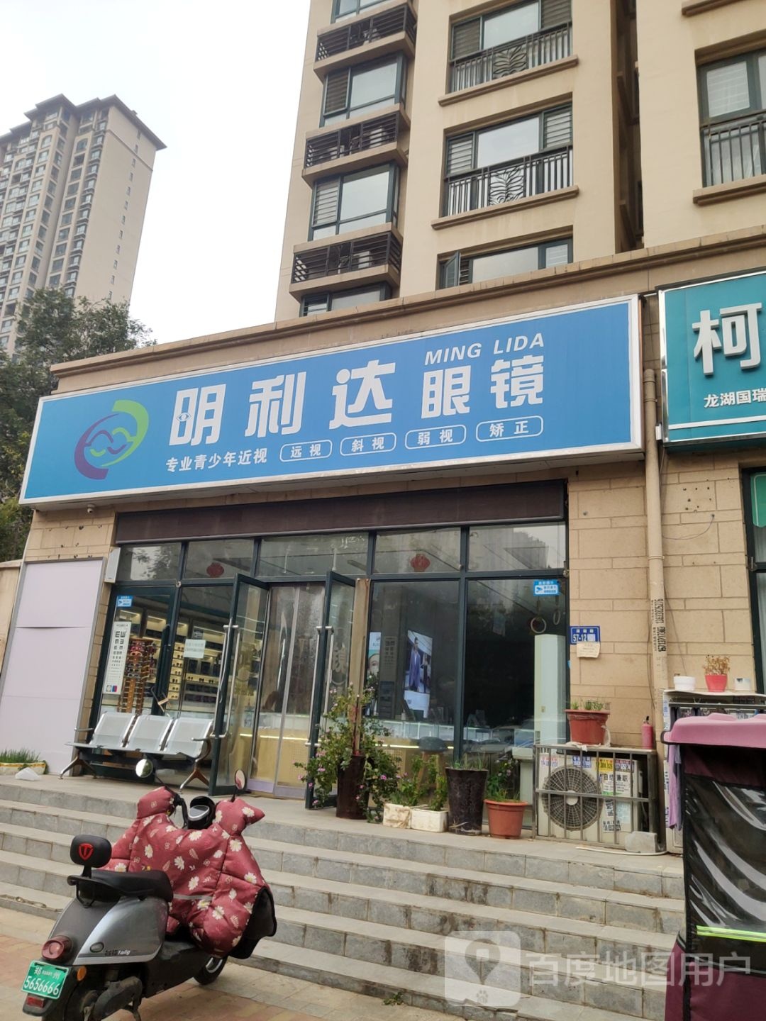 新郑市龙湖镇明利达眼镜(滨湖路店)