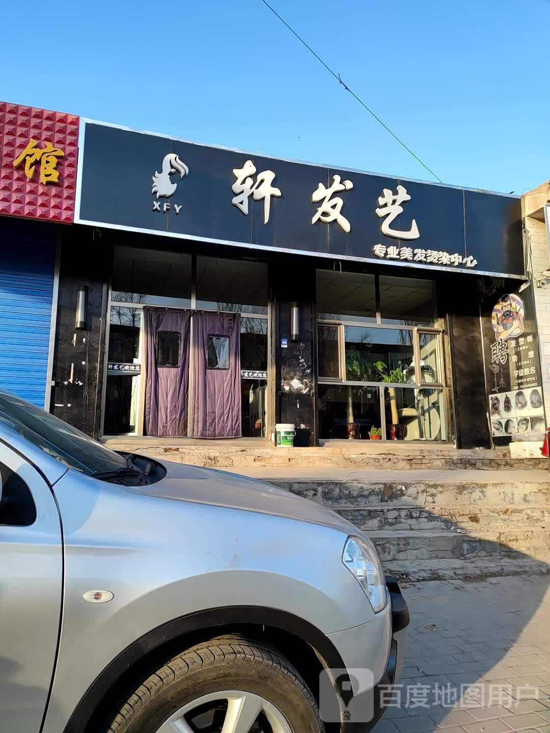 轩发艺