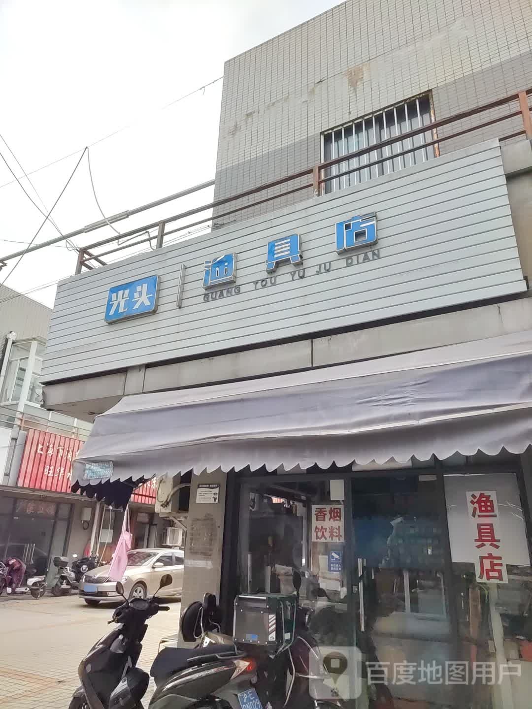 光头渔具店