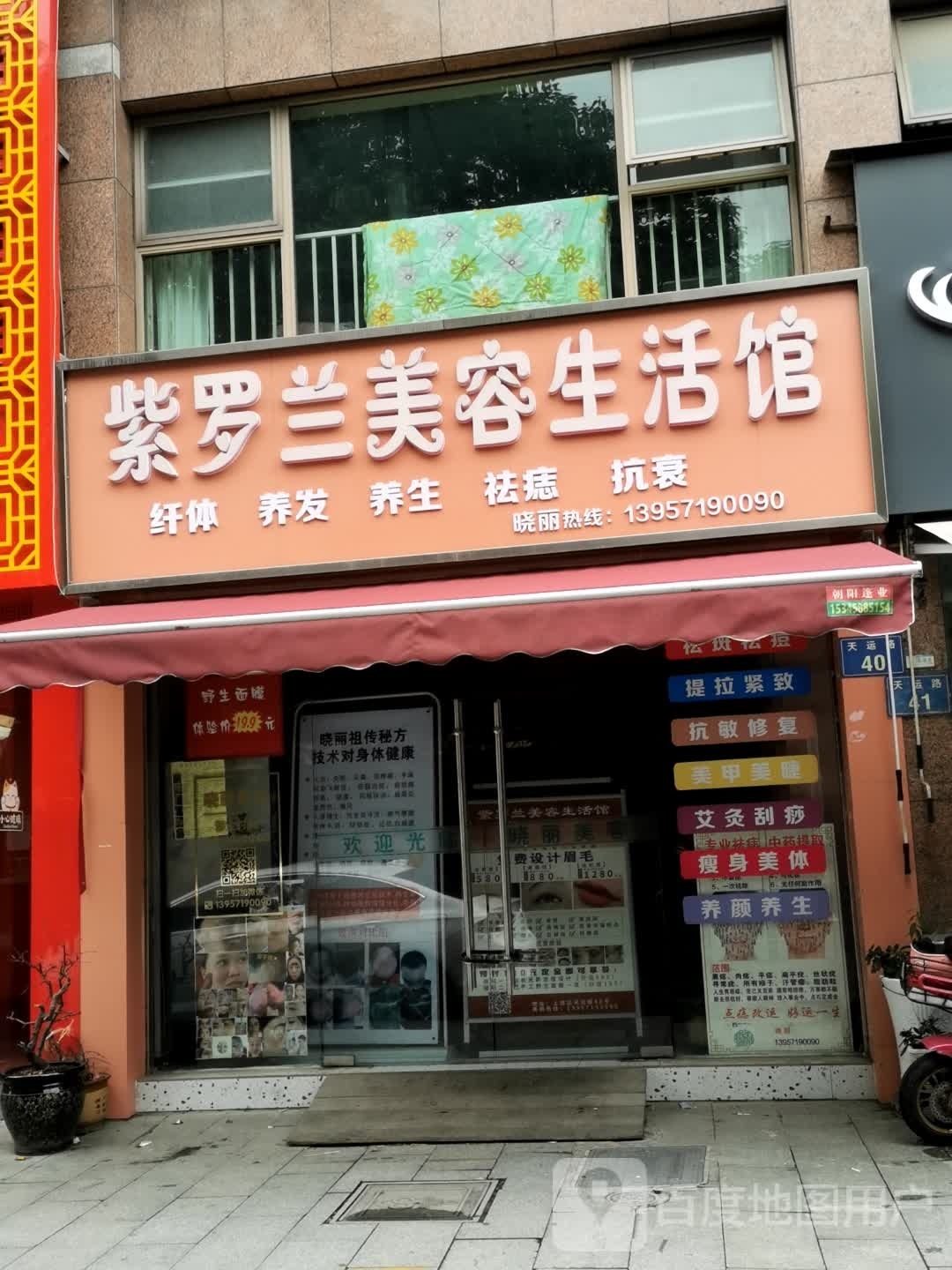 紫罗兰美容生活馆