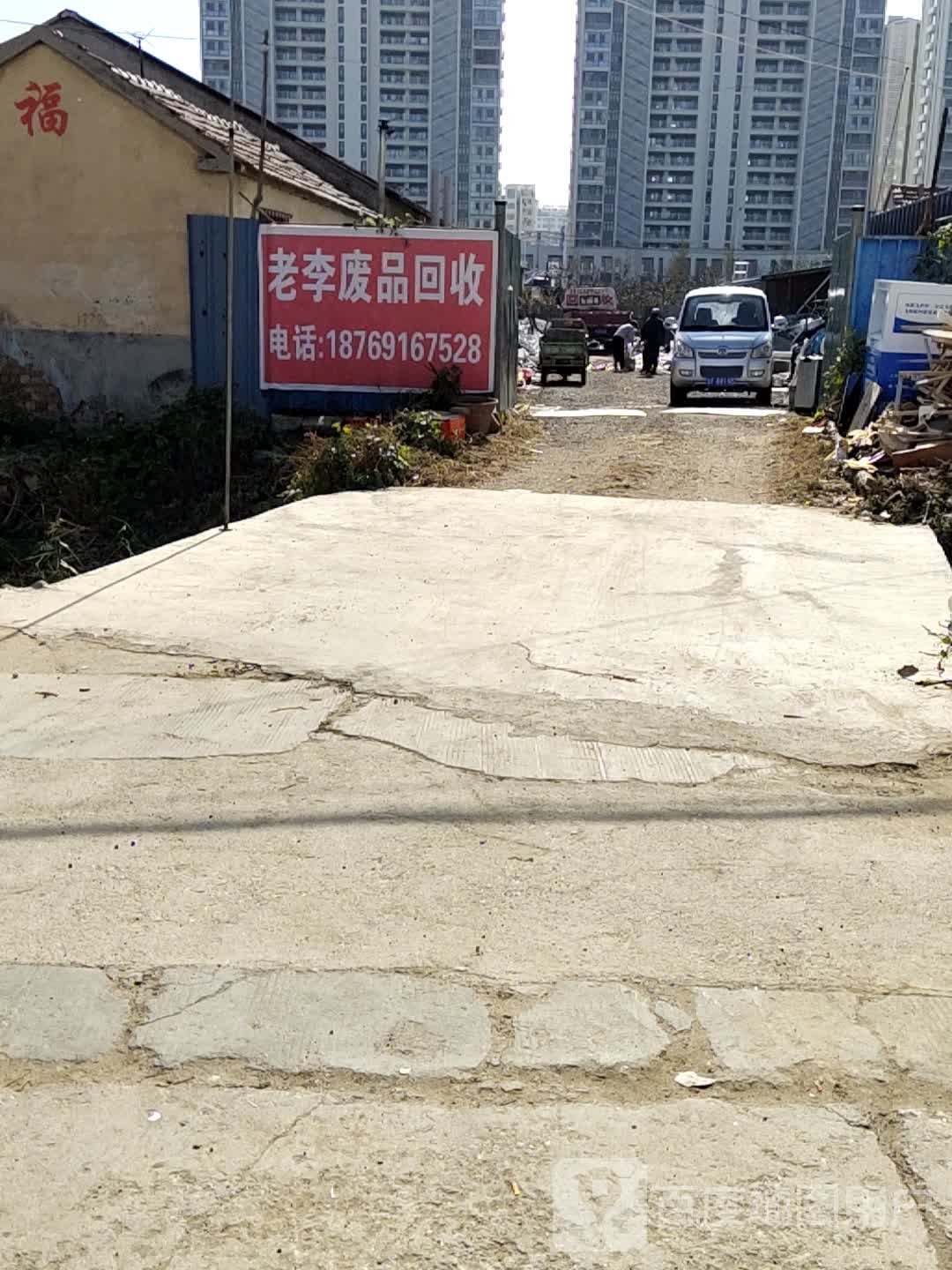 老李废铁回收