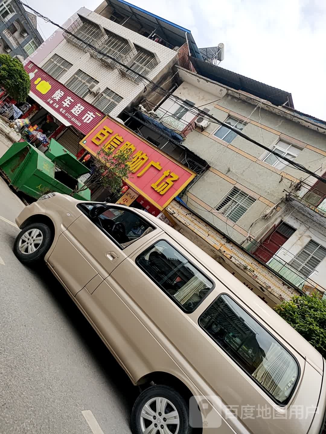 百信购物广场(公路街店)