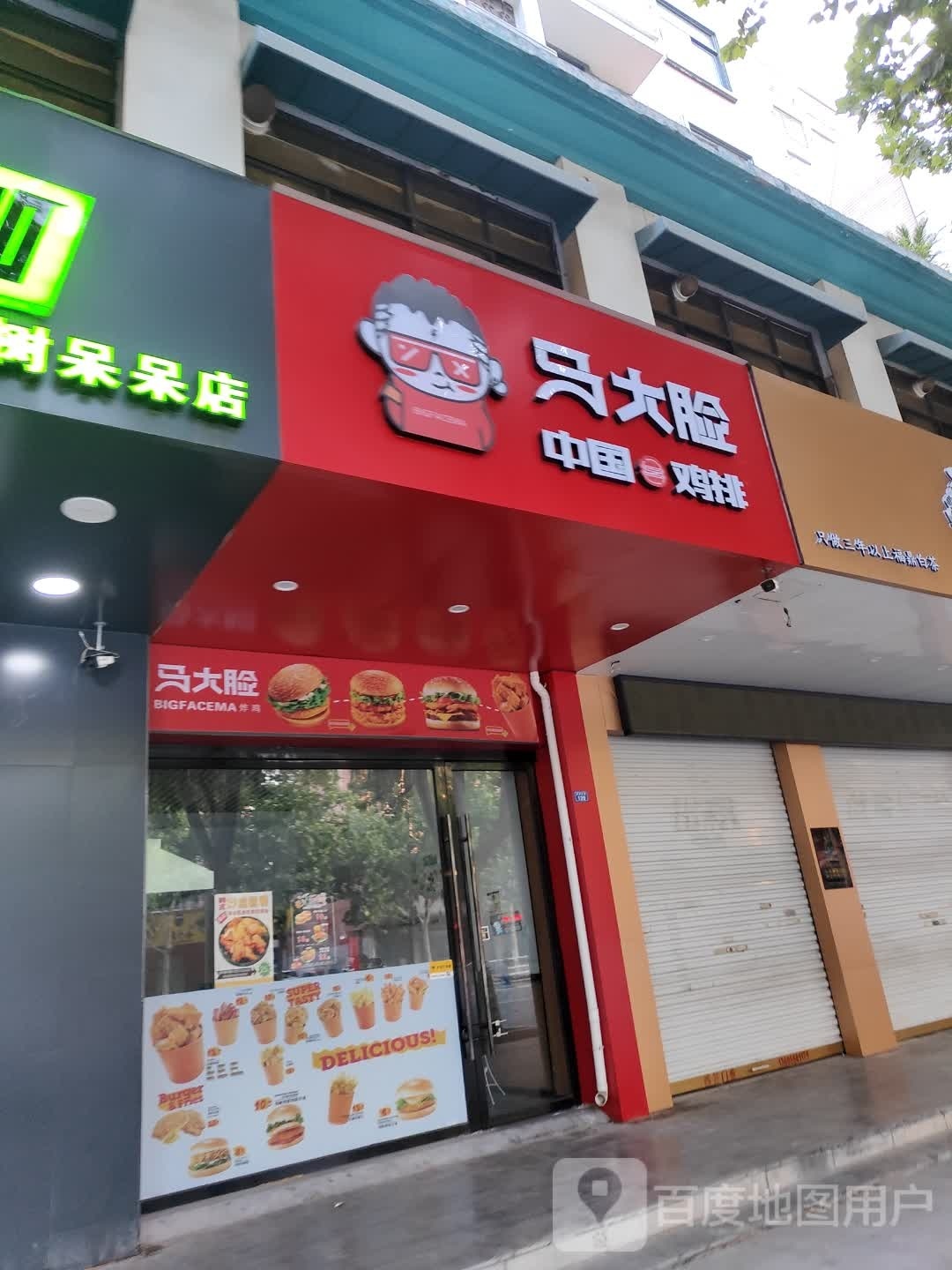 马d脸中国鸡排