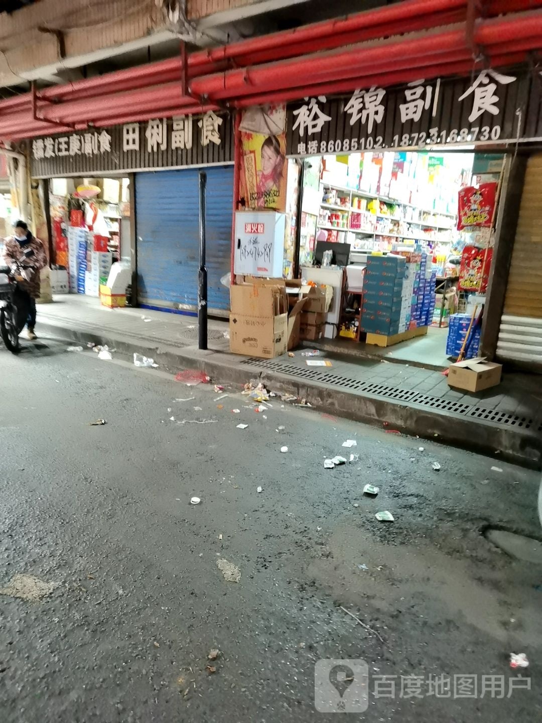 裕锦副食