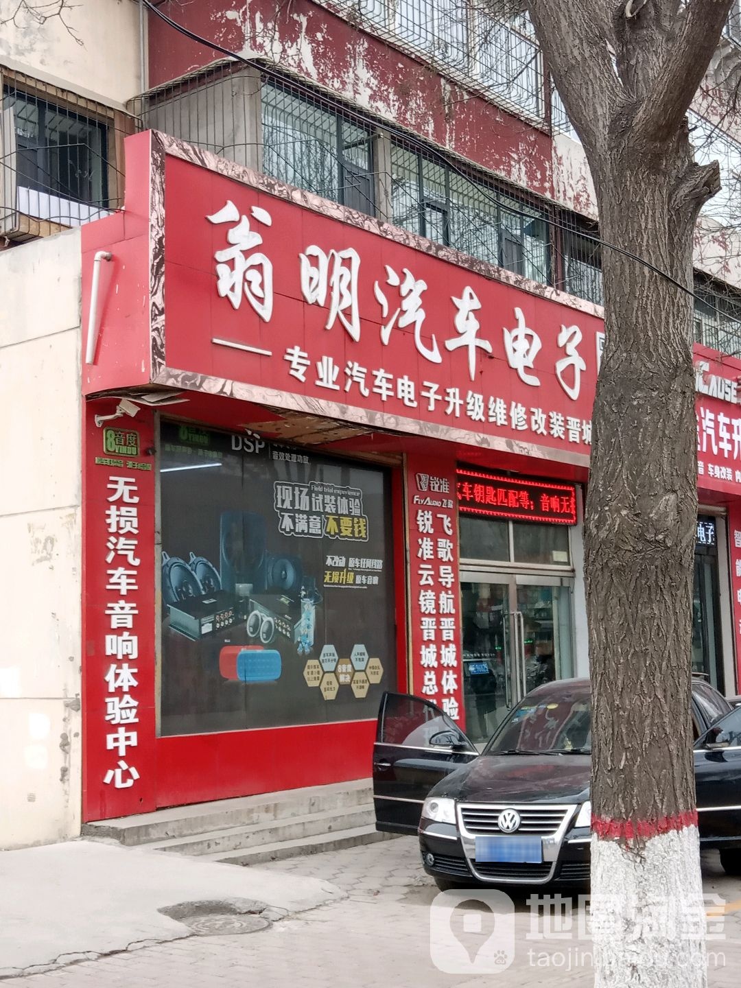 翁明汽车音响改妆(晋城店)