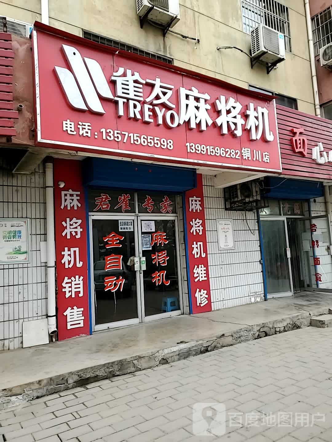 雀友麻机(铜川店)