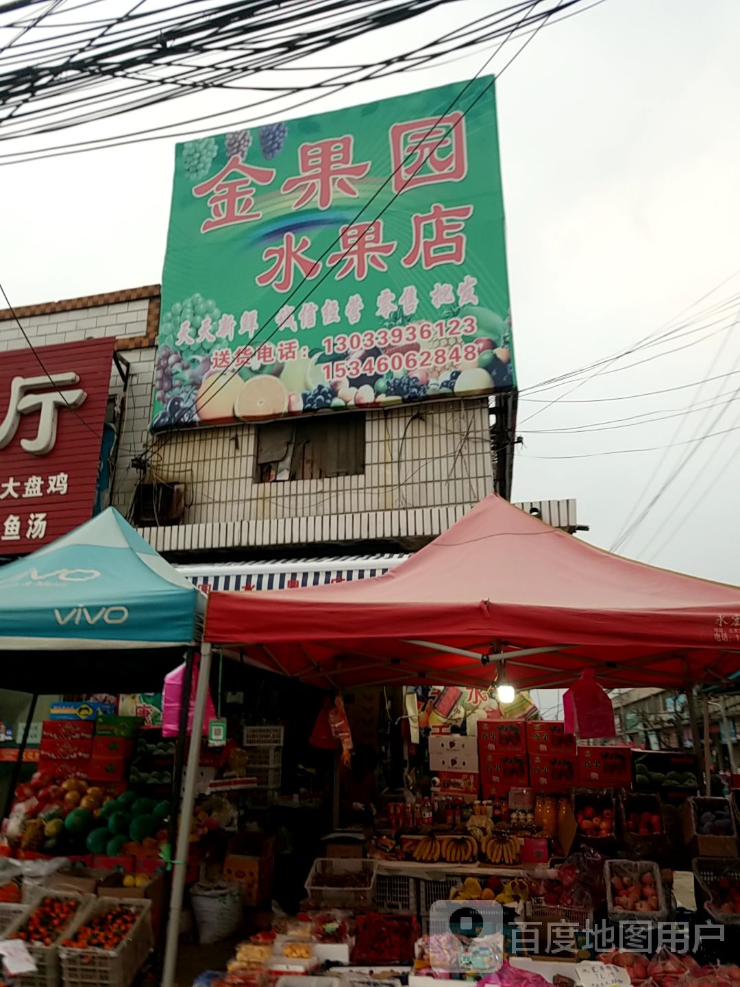 金果园水果店