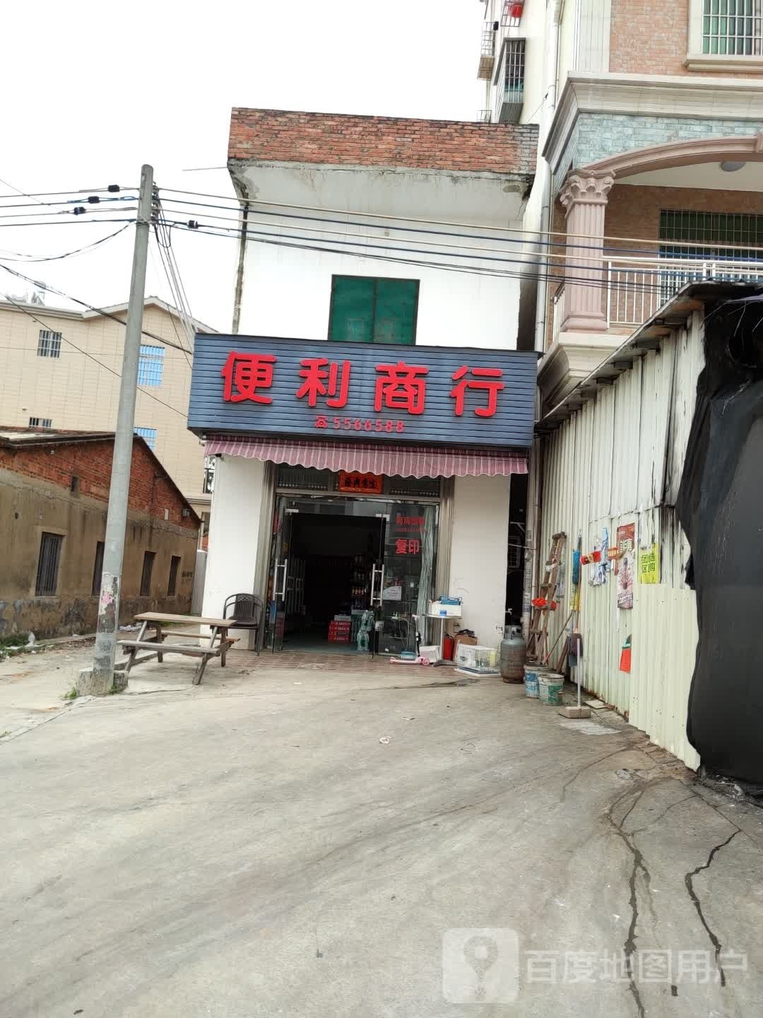 便利商行