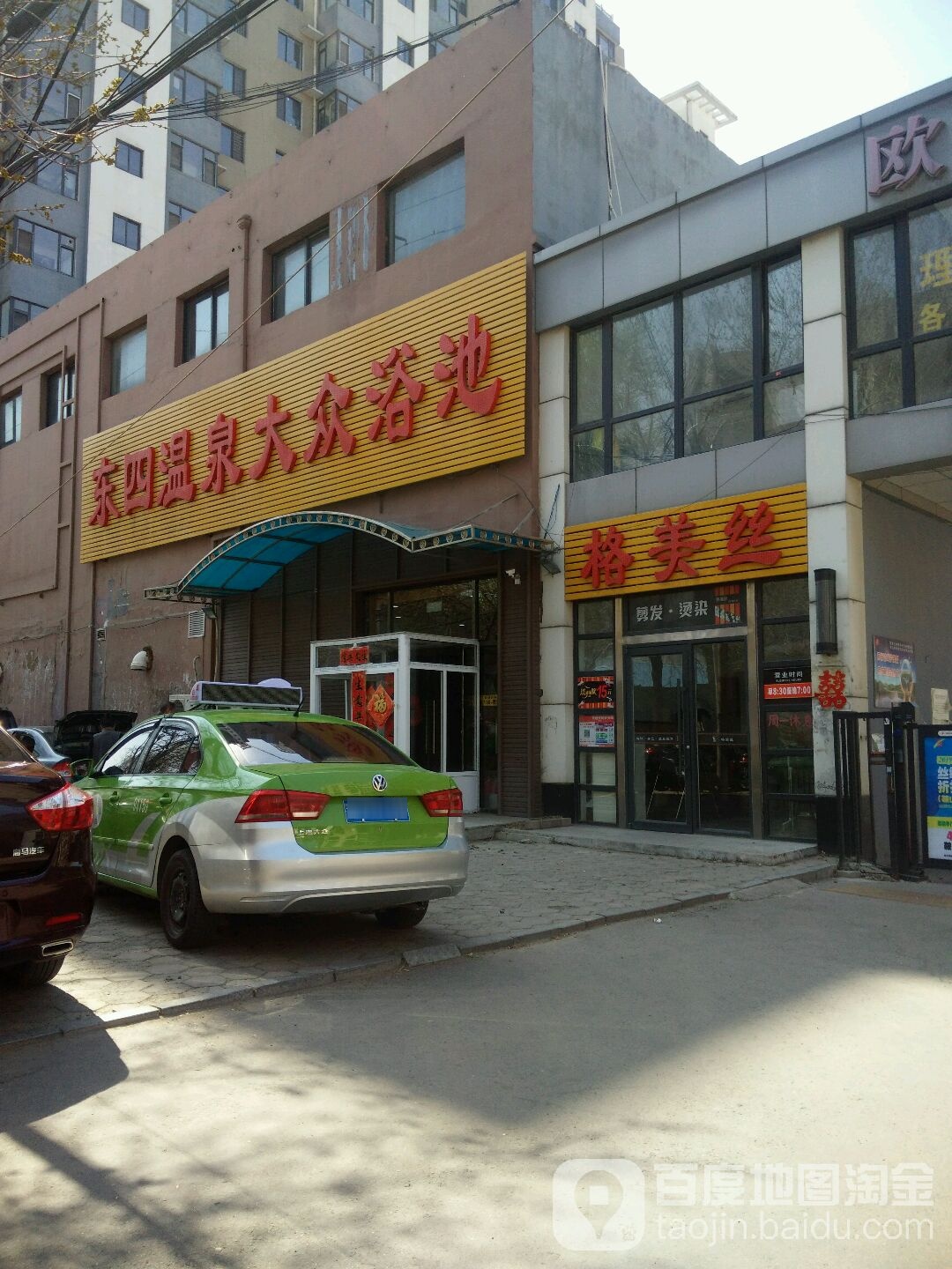 东四温泉大众浴池(欧萨家园店)