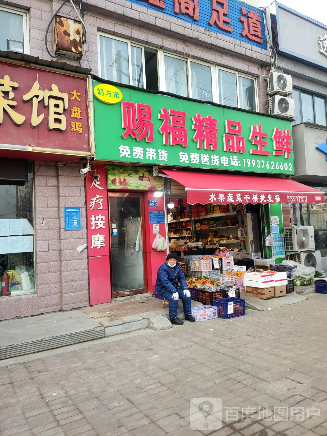 赐福精品生鲜