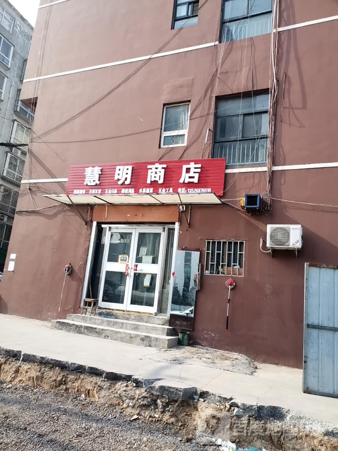 巩义市慧明商店(新逸佳快捷宾馆东)