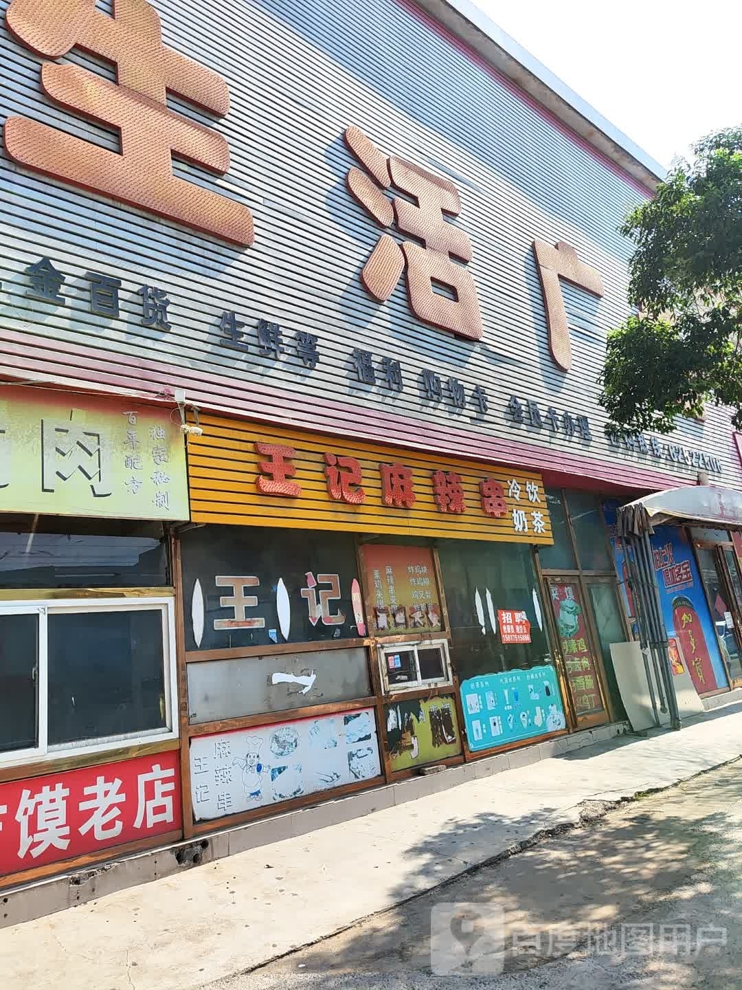 新郑市辛店镇顺天意生活广场