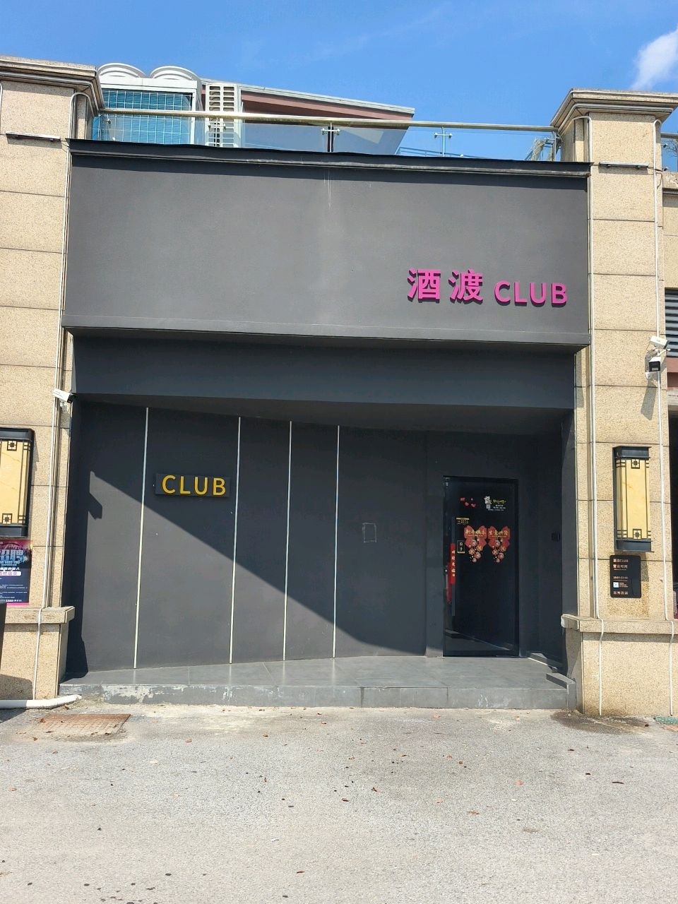 酒渡CLUB