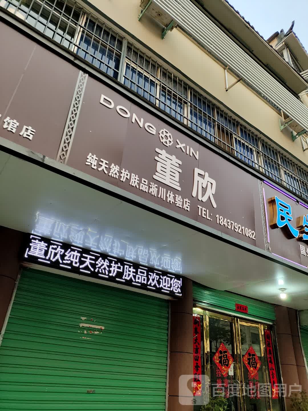 淅川县董欣纯天然护肤品淅川体验店(丹阳路店)