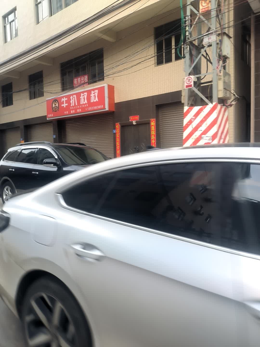 牛扒叔叔(惠来店)