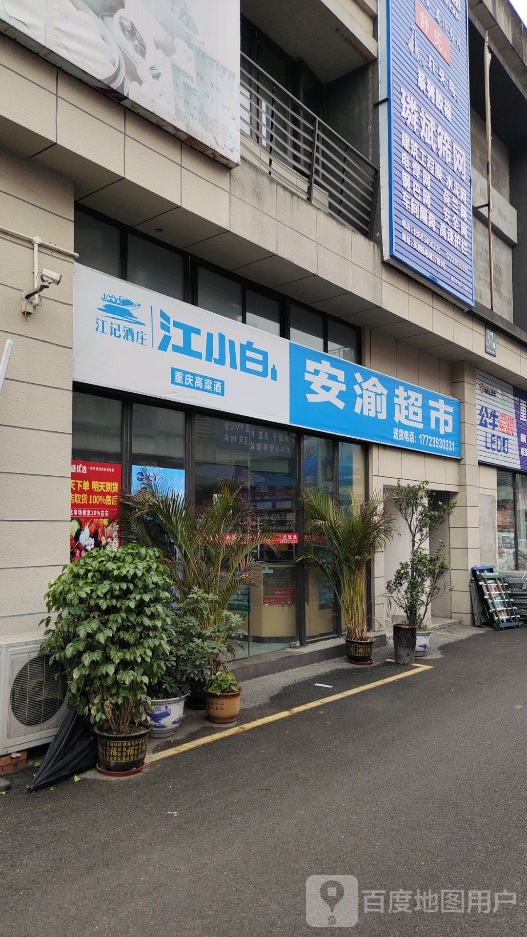 江津区安渝副食超市