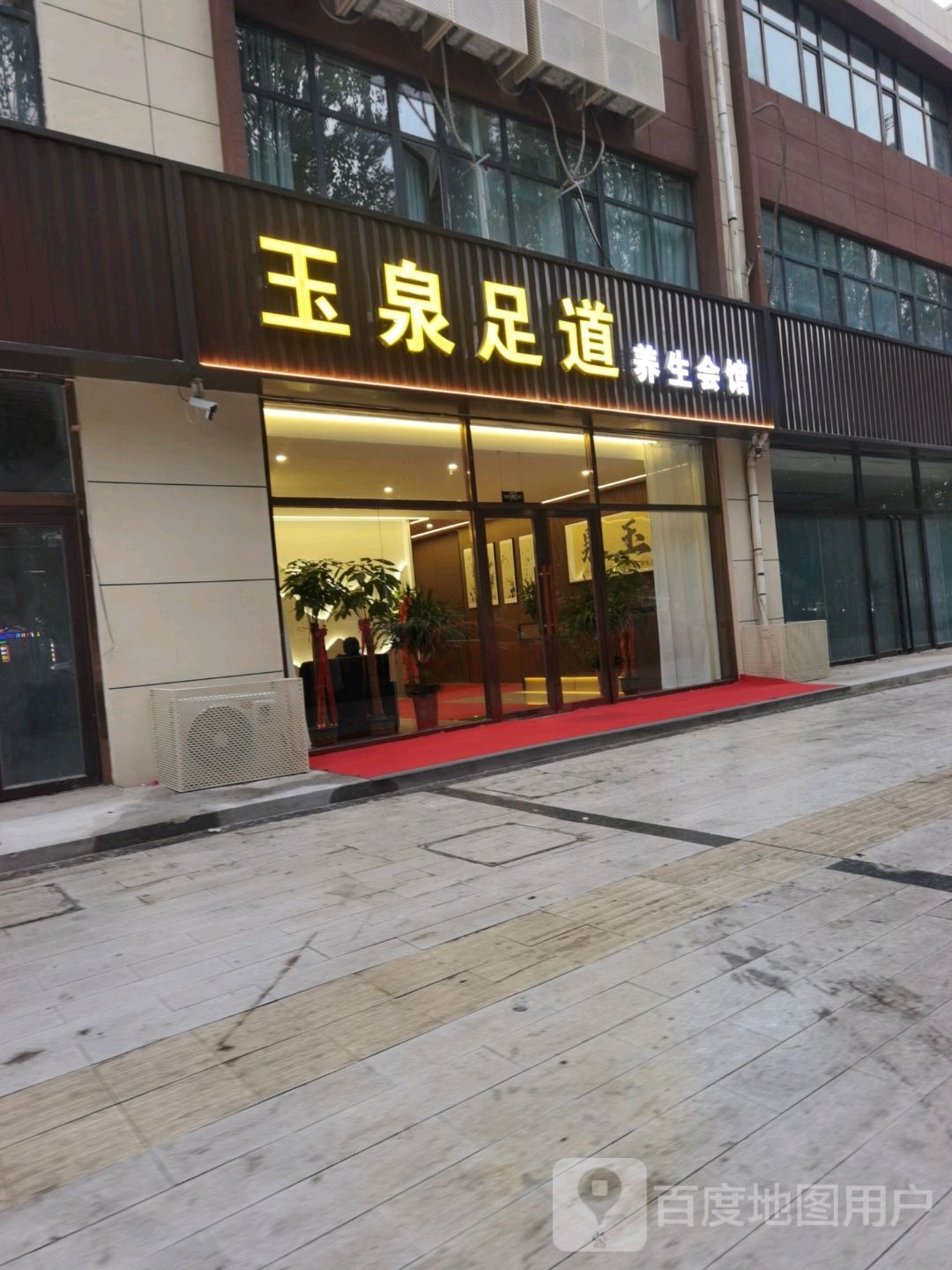 玉泉足道养生会馆