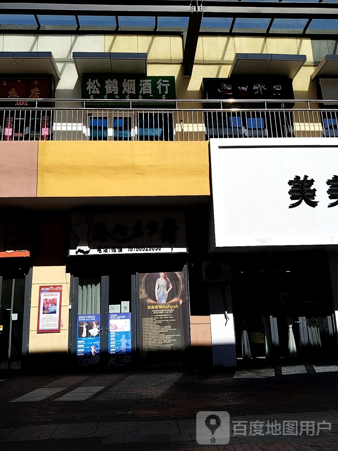 松鹤烟酒行(万达广场通辽店)