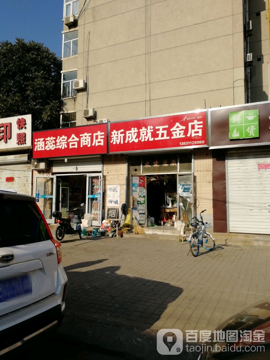 新成就五金店