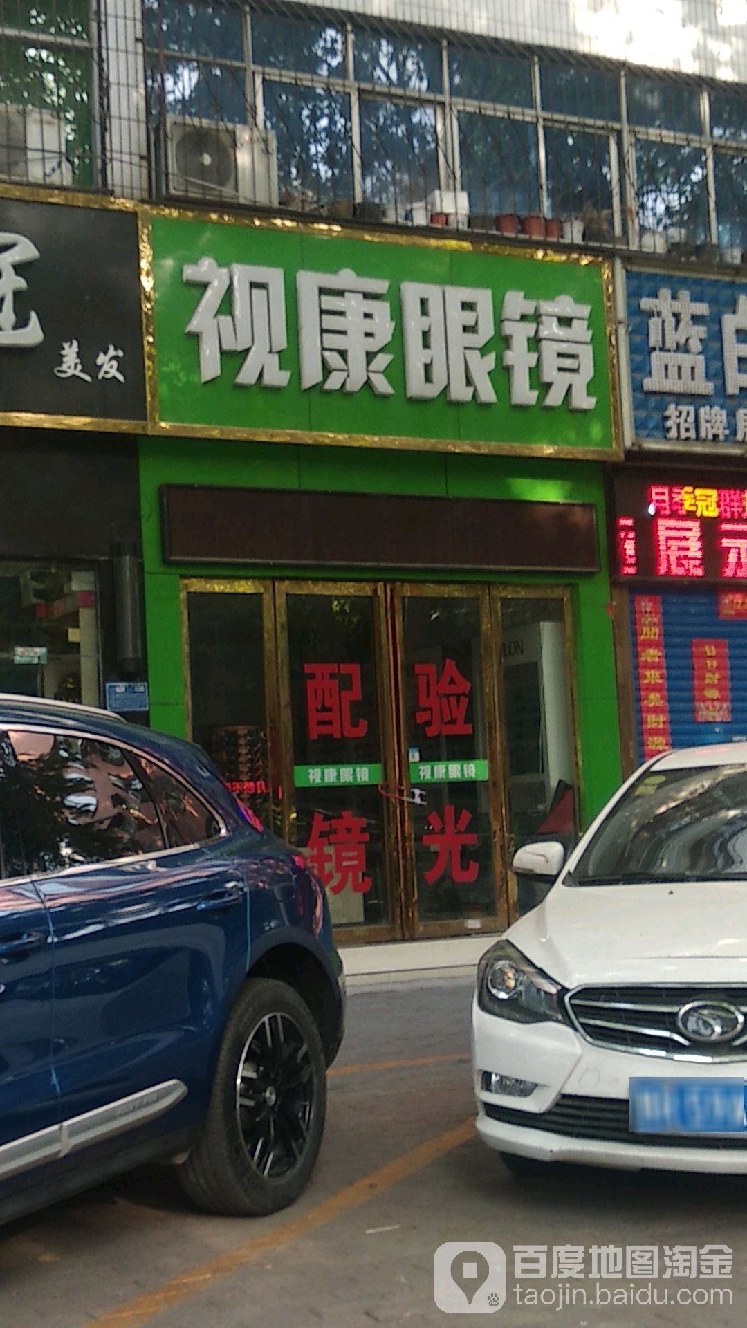 视康眼镜(车站南路店)