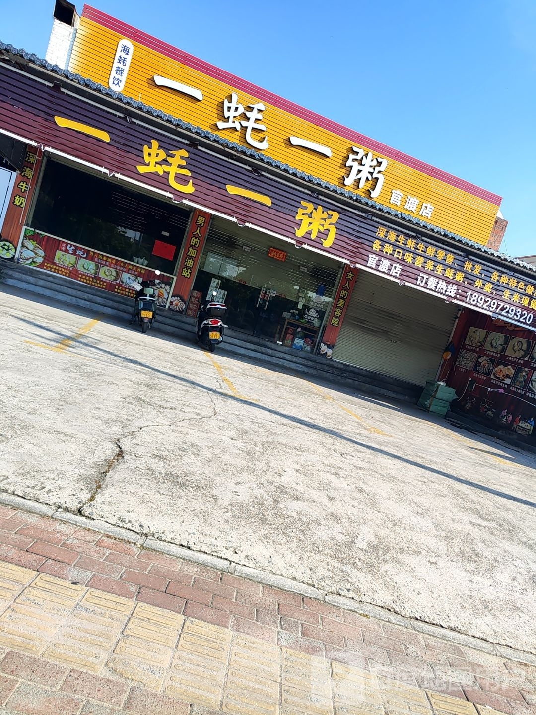 一蚝一粥(官渡店)