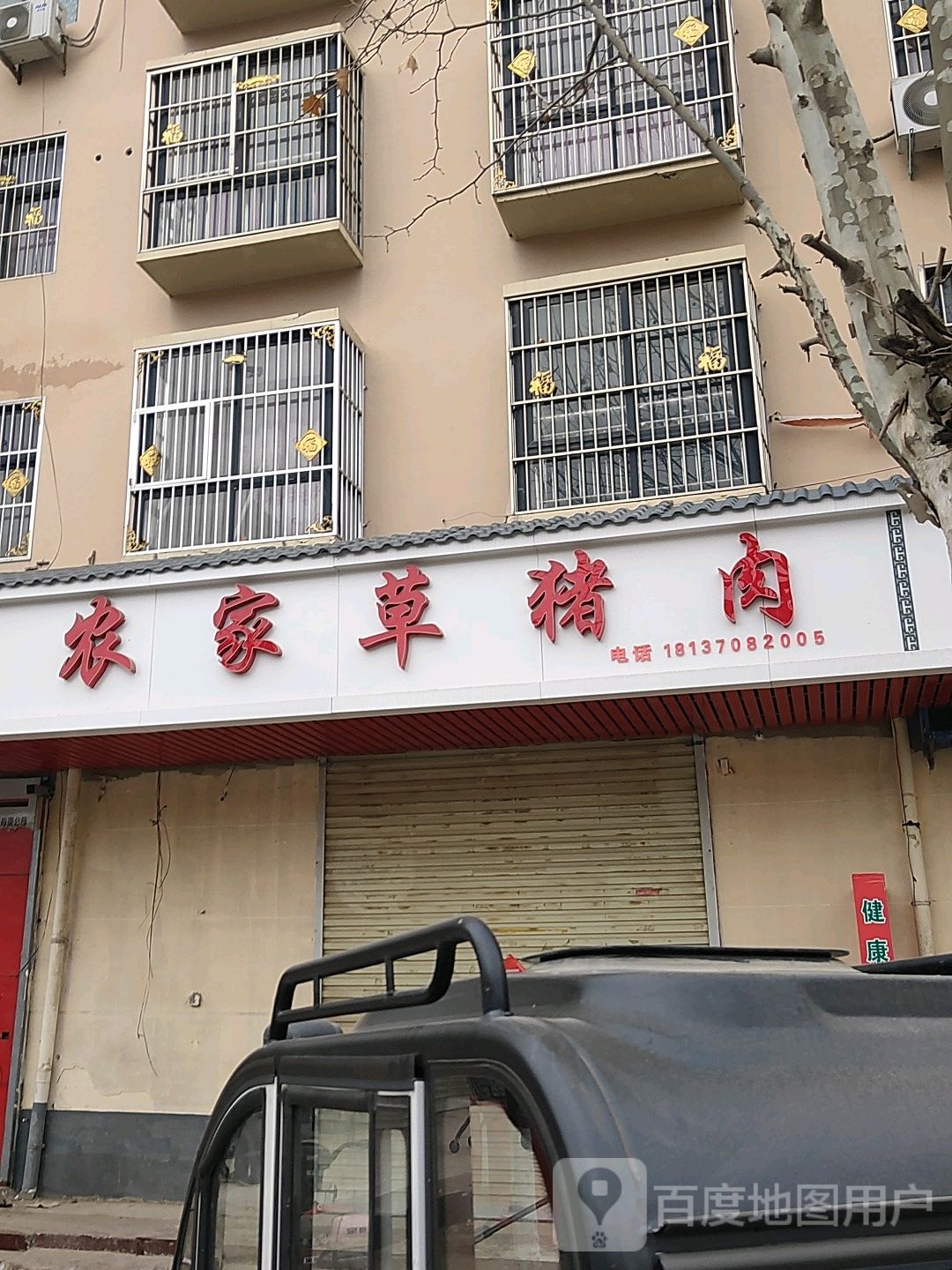 河南商丘经济开发区周集乡农家草猪肉专卖店