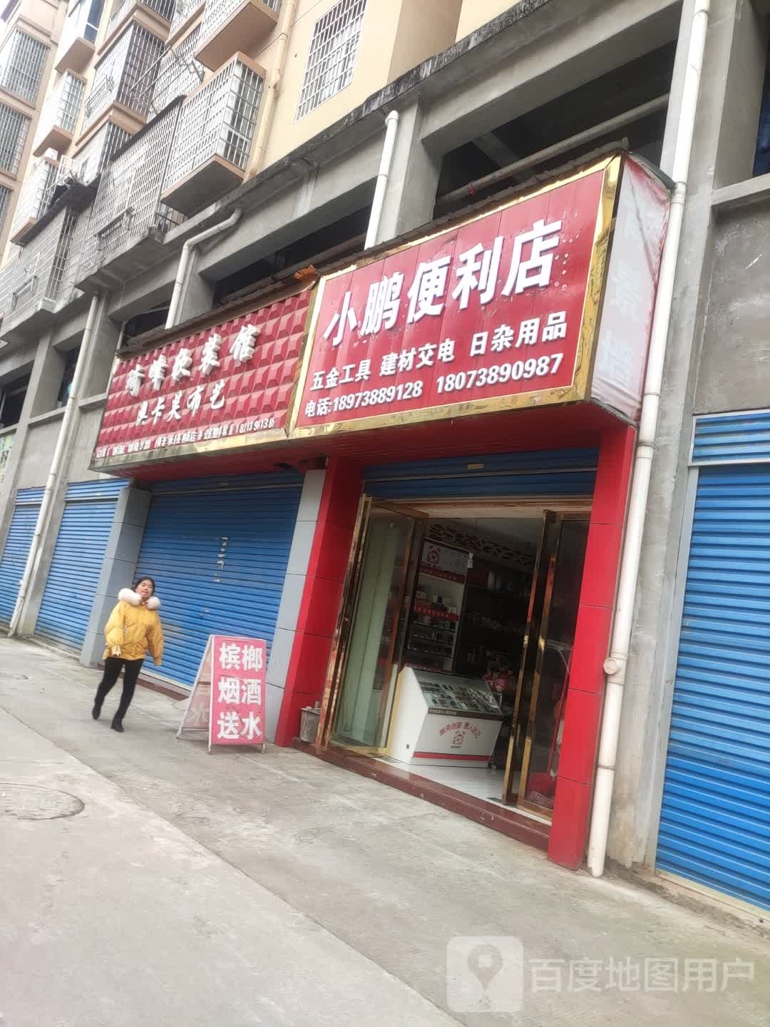 小鹏便便利店