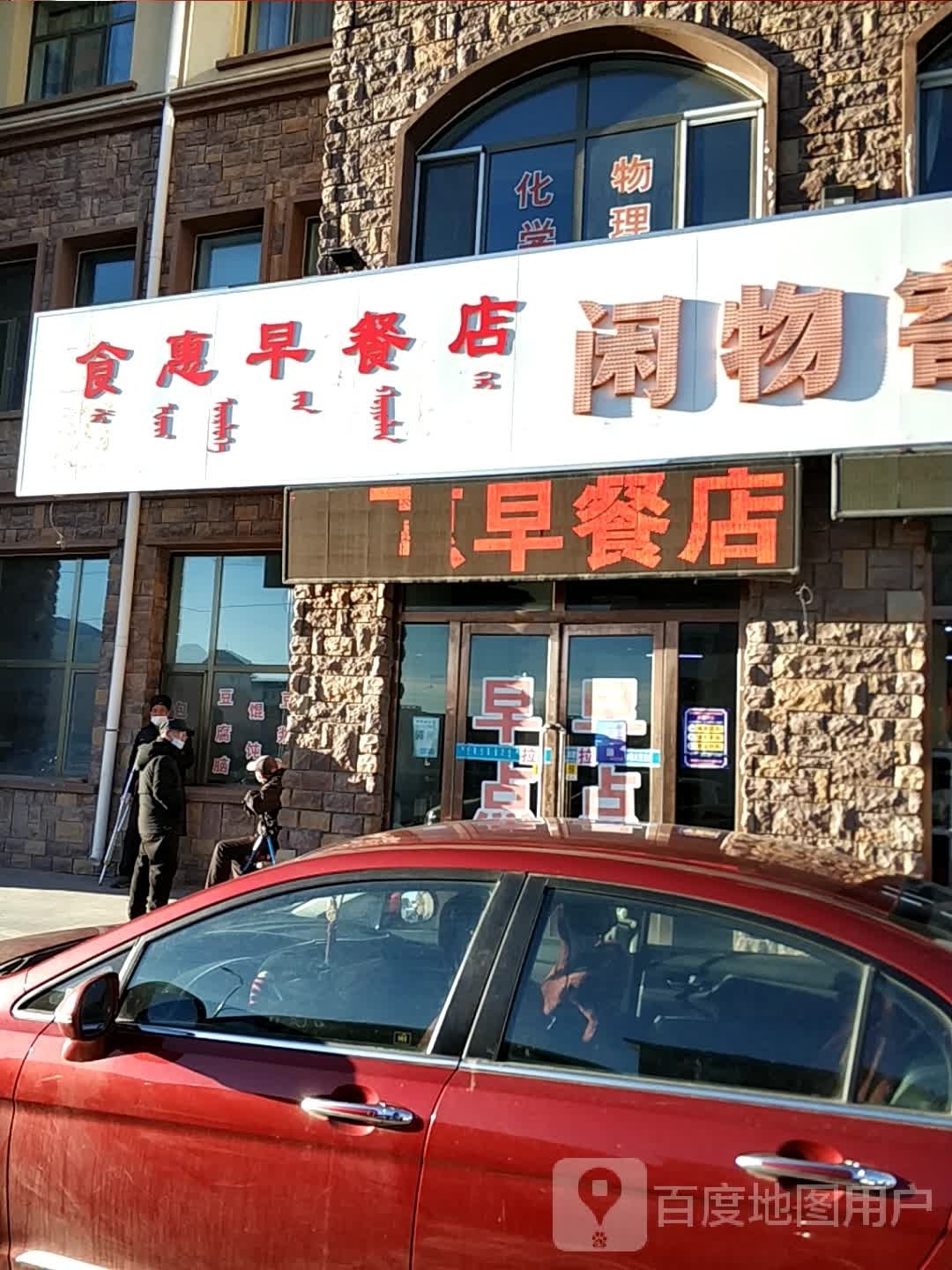 食惠早茶店