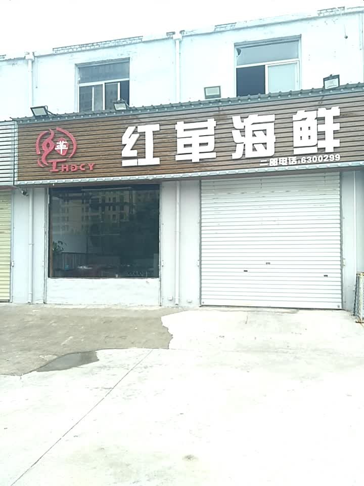 红革海鲜烧烤