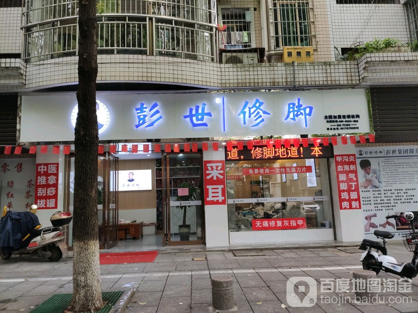 澎世修脚(银杏路店)